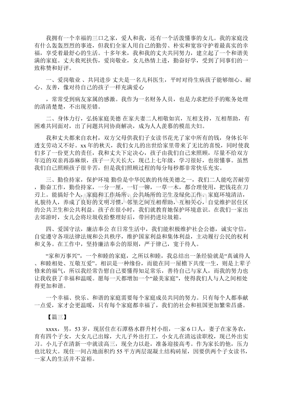 最美家庭评选事迹材料优选范文6篇可供参考.docx_第2页