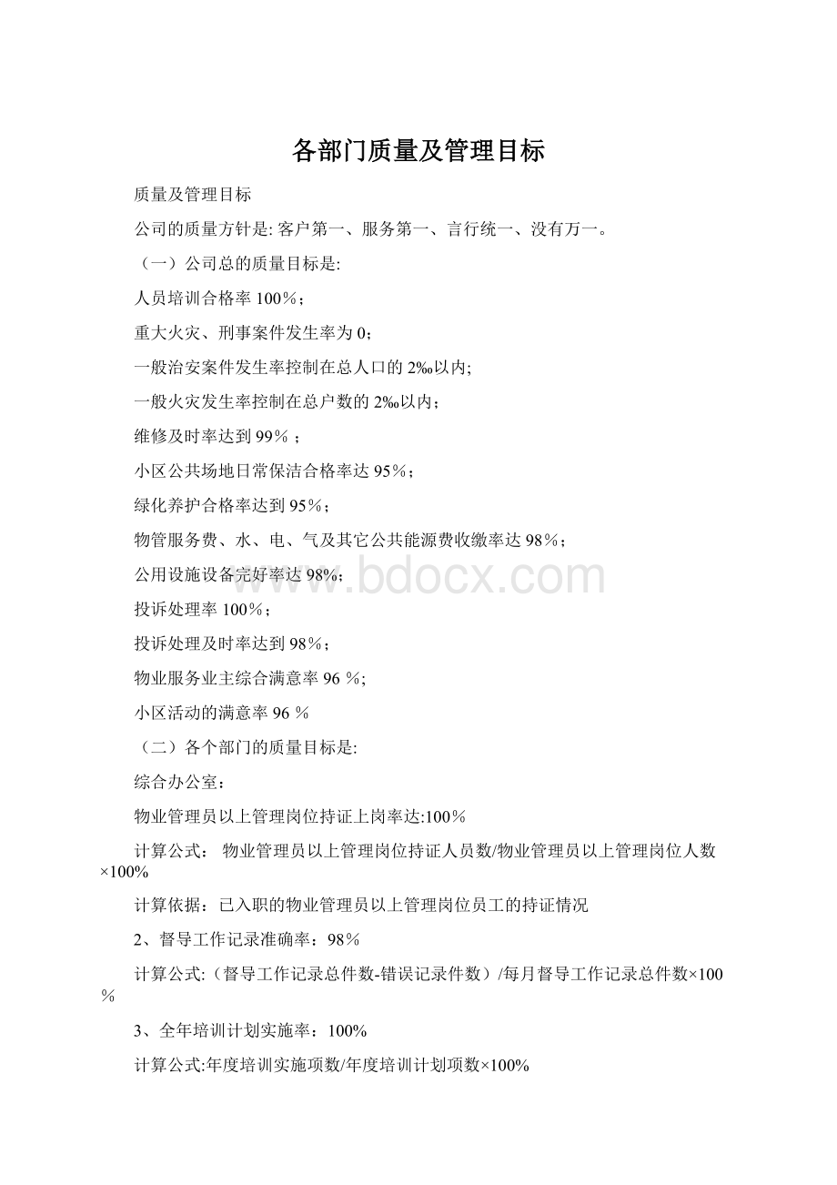 各部门质量及管理目标文档格式.docx_第1页