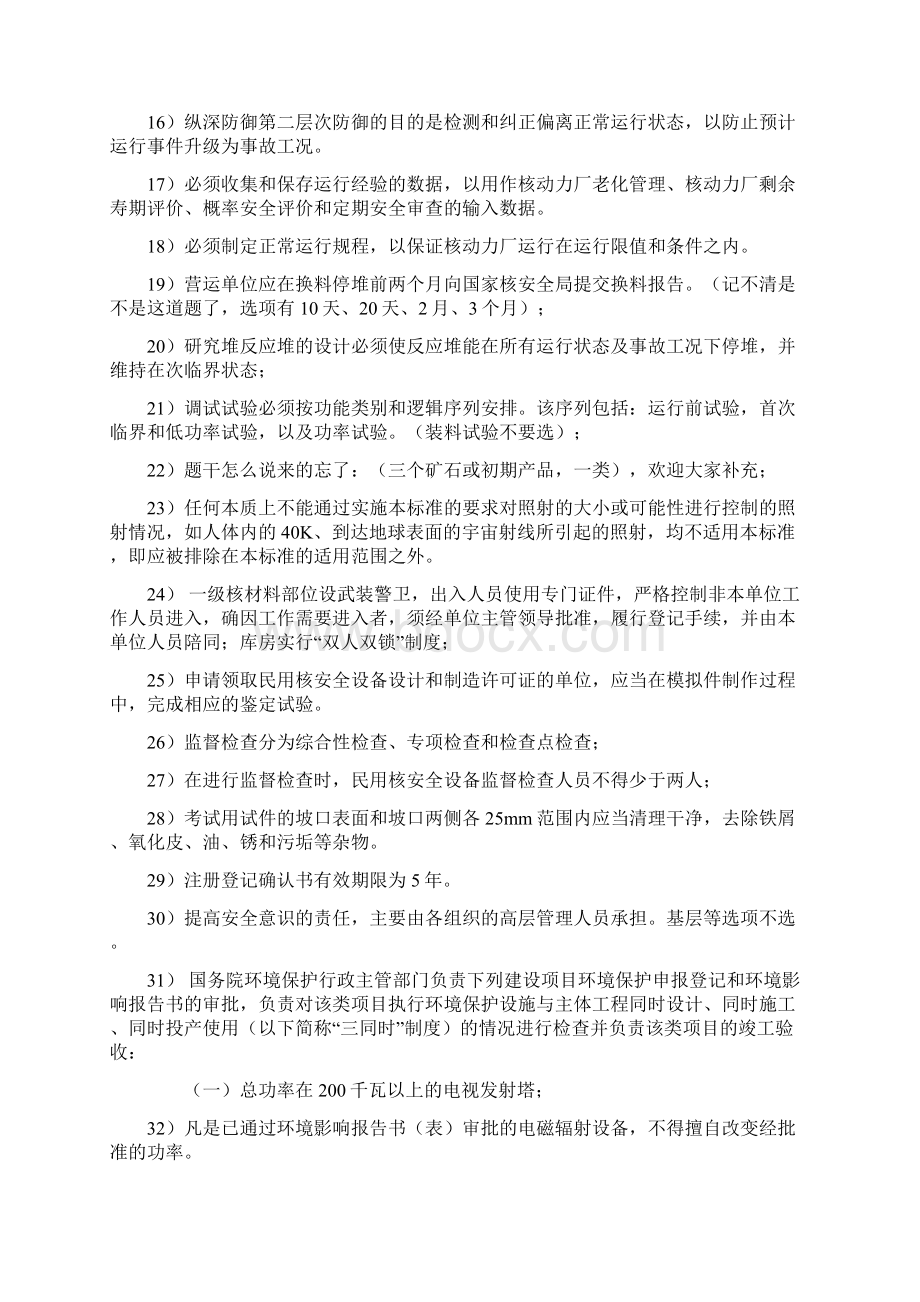 核安全法律法规部分试题 码头回忆版.docx_第2页