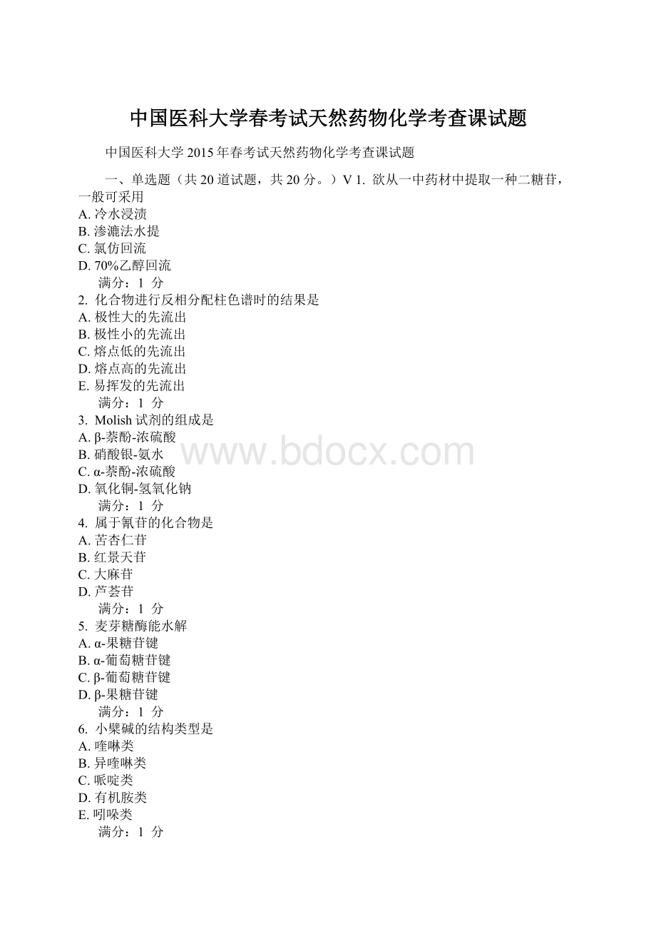 中国医科大学春考试天然药物化学考查课试题Word文档格式.docx_第1页