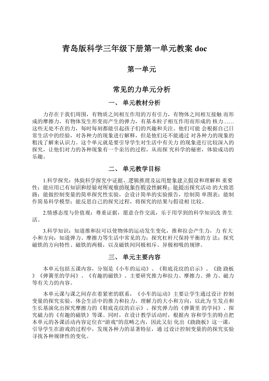 青岛版科学三年级下册第一单元教案doc.docx_第1页