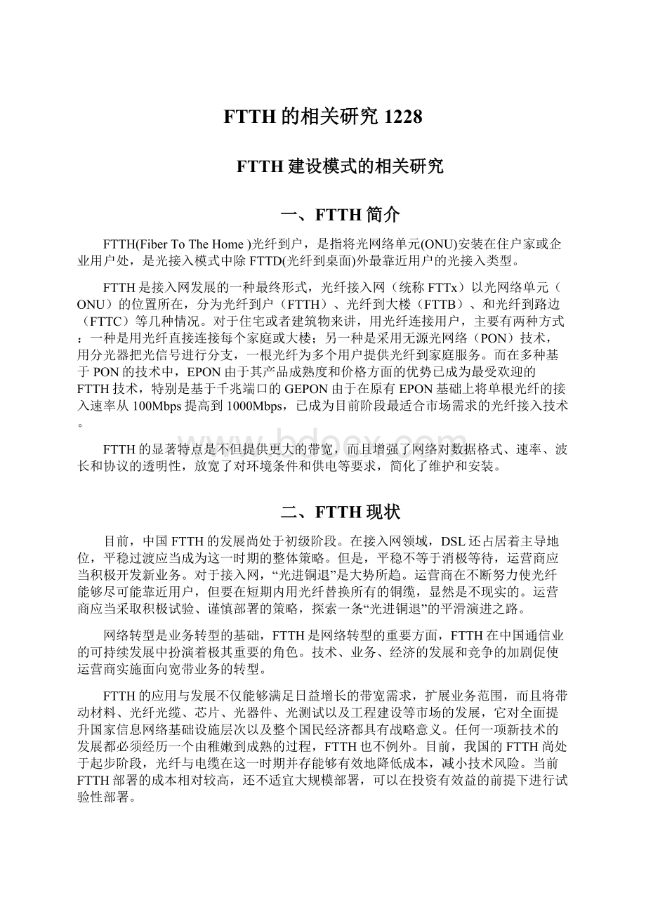 FTTH的相关研究1228Word文件下载.docx_第1页