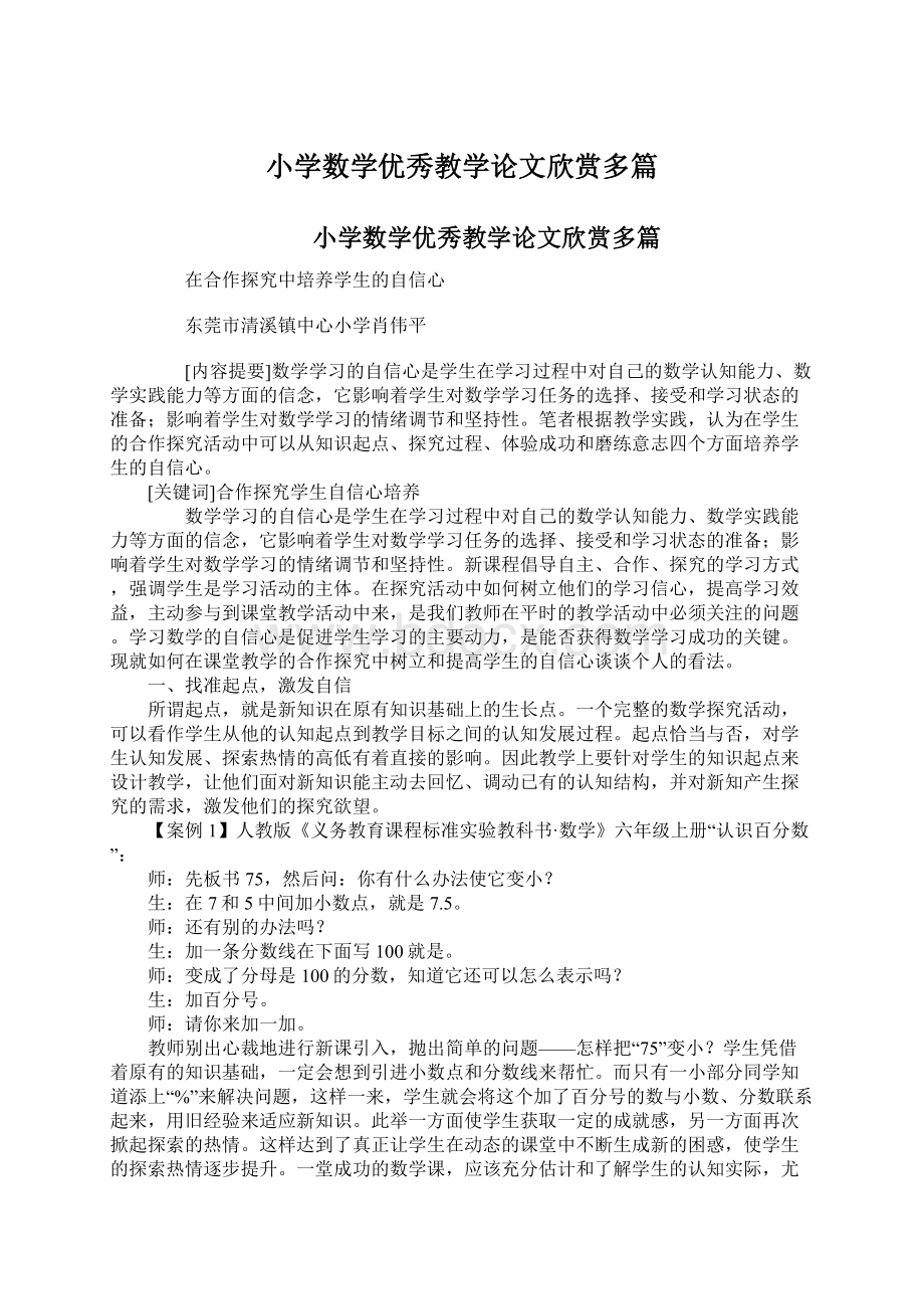 小学数学优秀教学论文欣赏多篇Word格式.docx