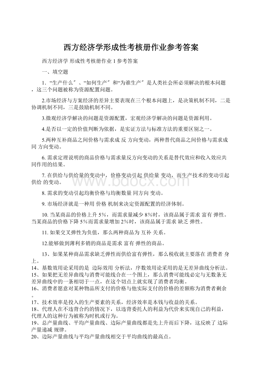 西方经济学形成性考核册作业参考答案Word格式.docx_第1页