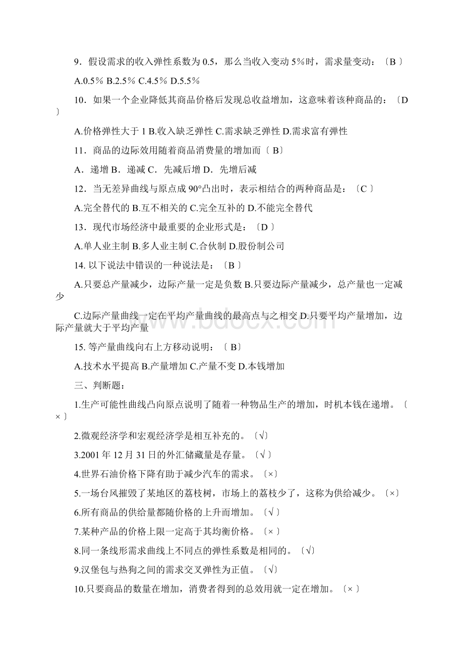 西方经济学形成性考核册作业参考答案Word格式.docx_第3页