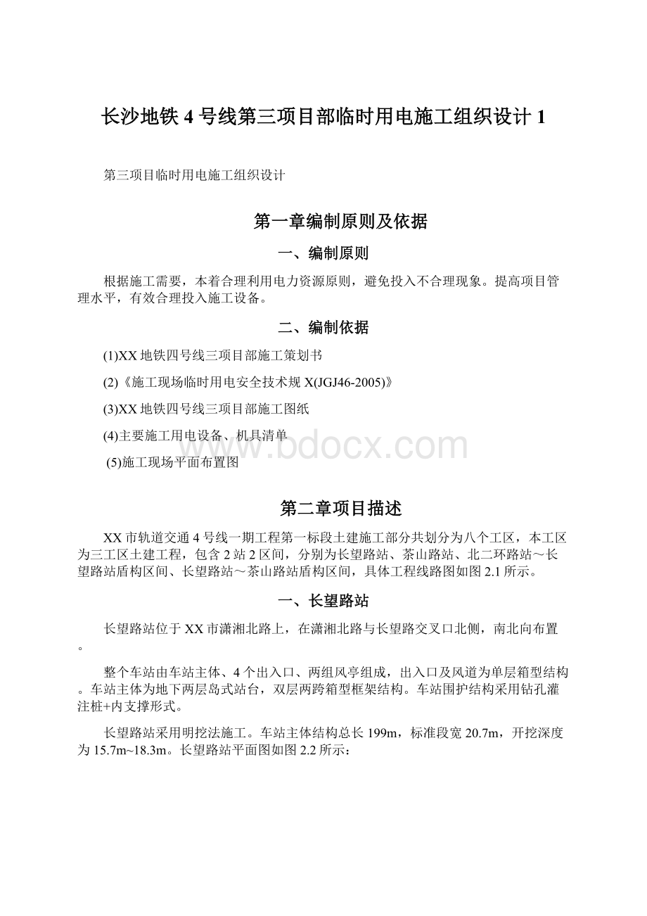 长沙地铁4号线第三项目部临时用电施工组织设计1Word格式.docx