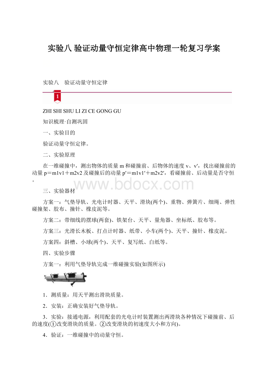 实验八 验证动量守恒定律高中物理一轮复习学案.docx_第1页