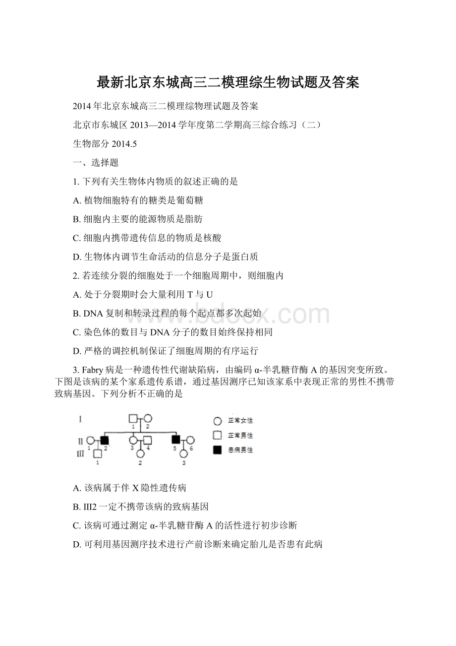 最新北京东城高三二模理综生物试题及答案.docx_第1页