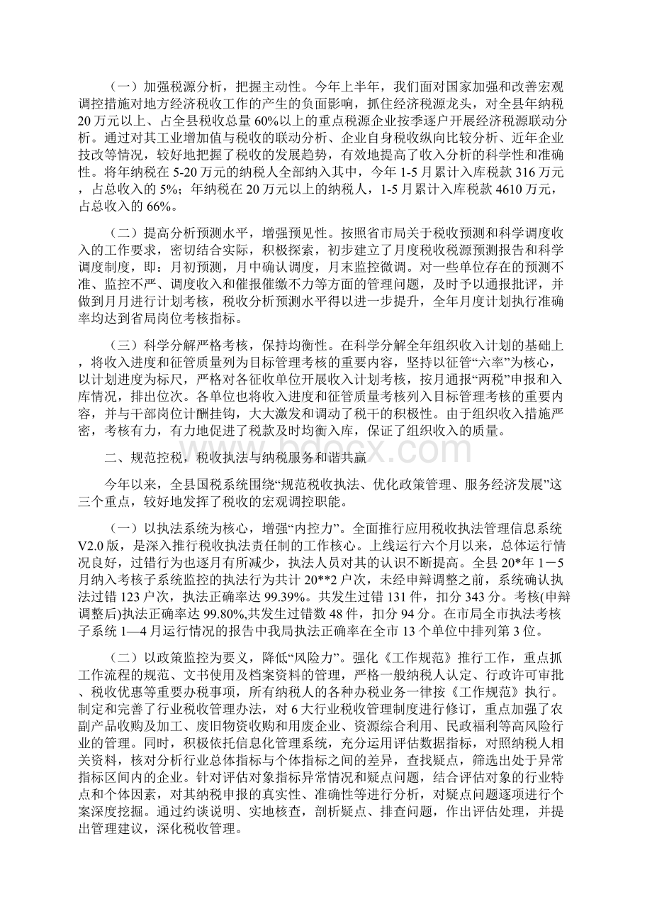 税务局执法先进单位申报材料与税务局政府上半年的工作总结汇编.docx_第2页