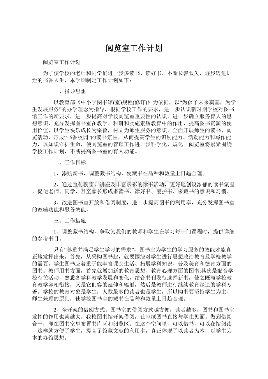 阅览室工作计划.docx_第1页