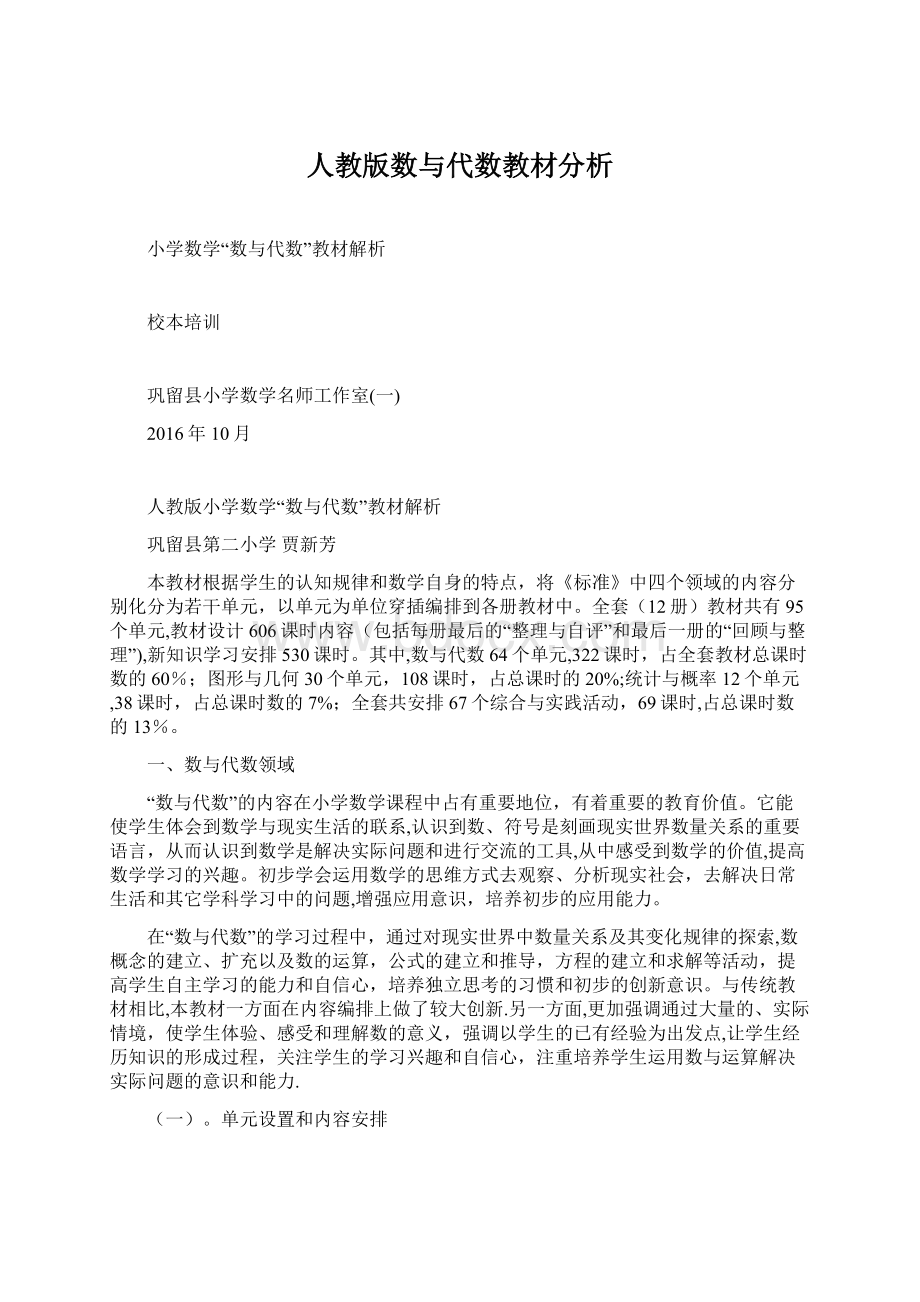 人教版数与代数教材分析Word下载.docx