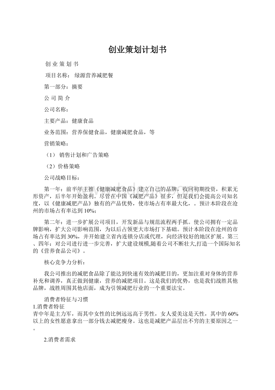 创业策划计划书.docx_第1页