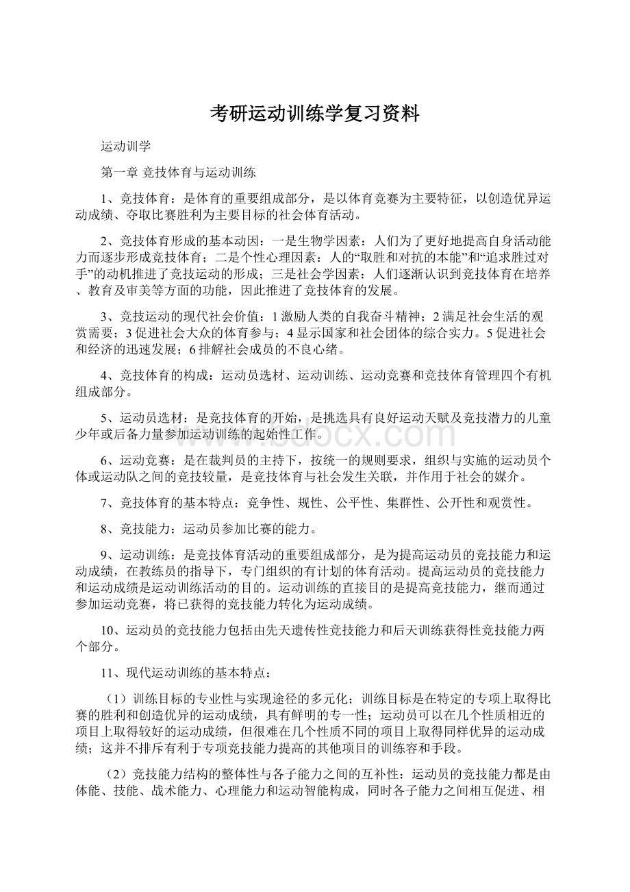 考研运动训练学复习资料.docx_第1页