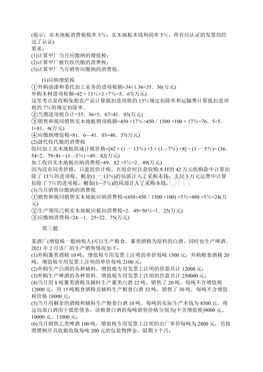 消费税计算题答案文档格式.docx_第2页