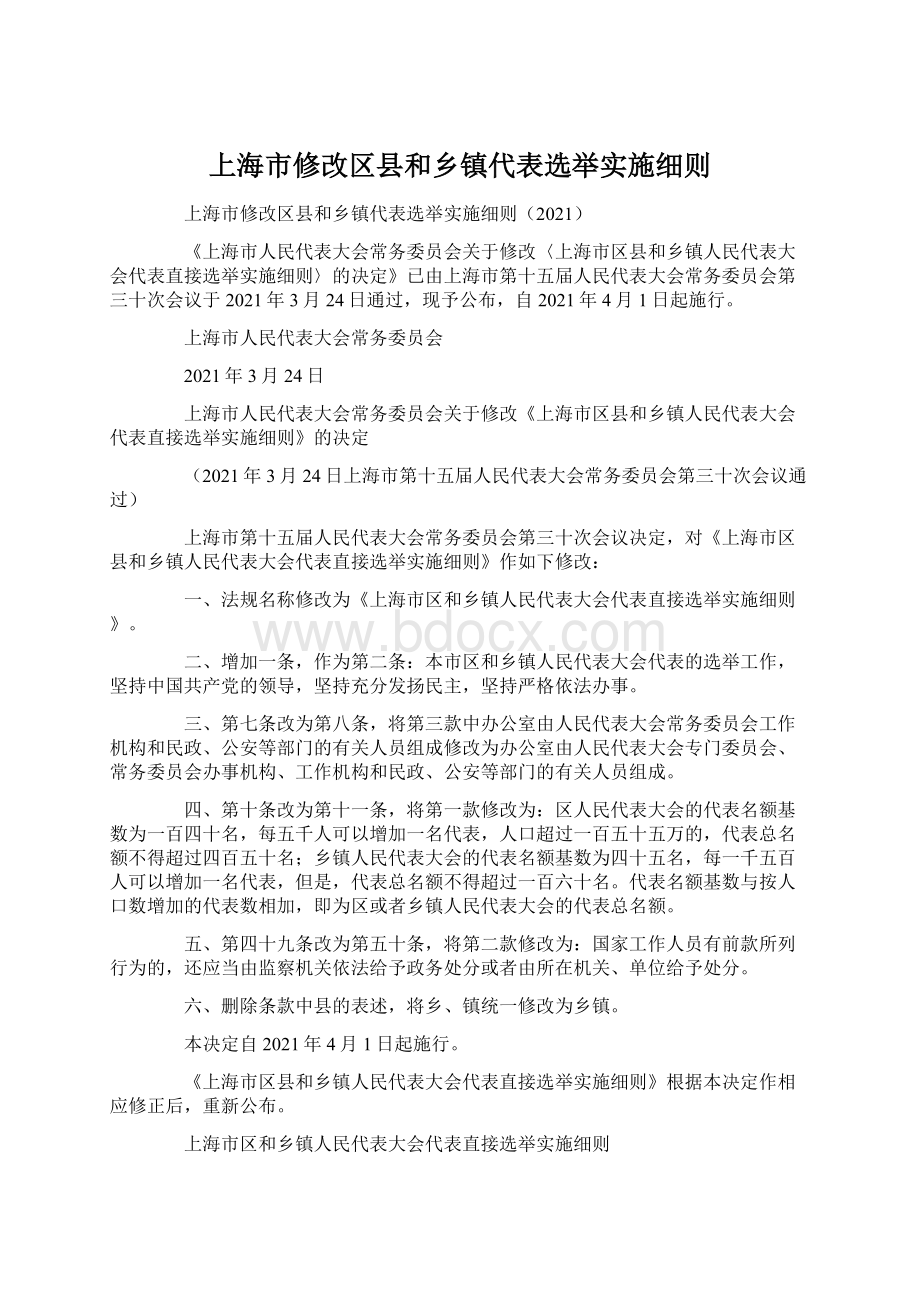 上海市修改区县和乡镇代表选举实施细则.docx_第1页