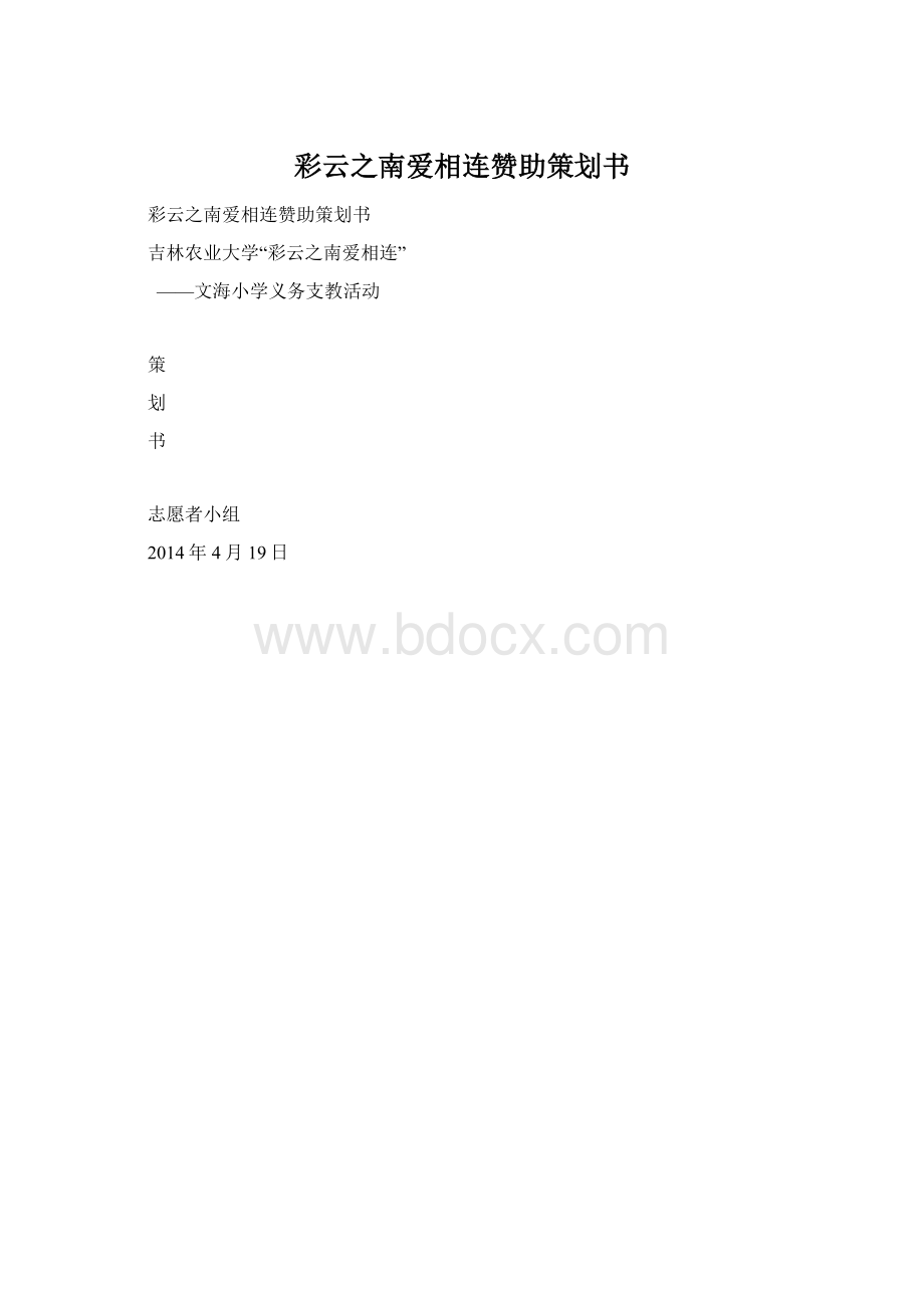 彩云之南爱相连赞助策划书.docx_第1页