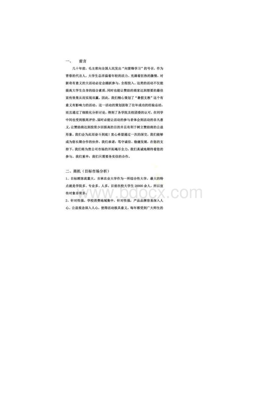 彩云之南爱相连赞助策划书.docx_第2页