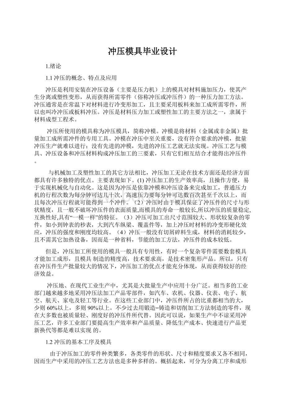 冲压模具毕业设计Word格式文档下载.docx