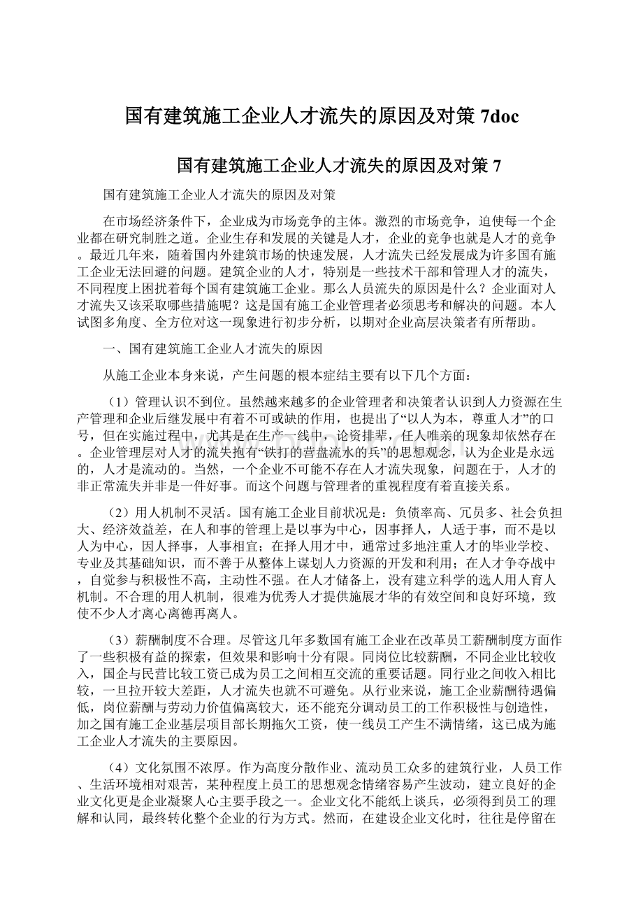 国有建筑施工企业人才流失的原因及对策7doc.docx_第1页