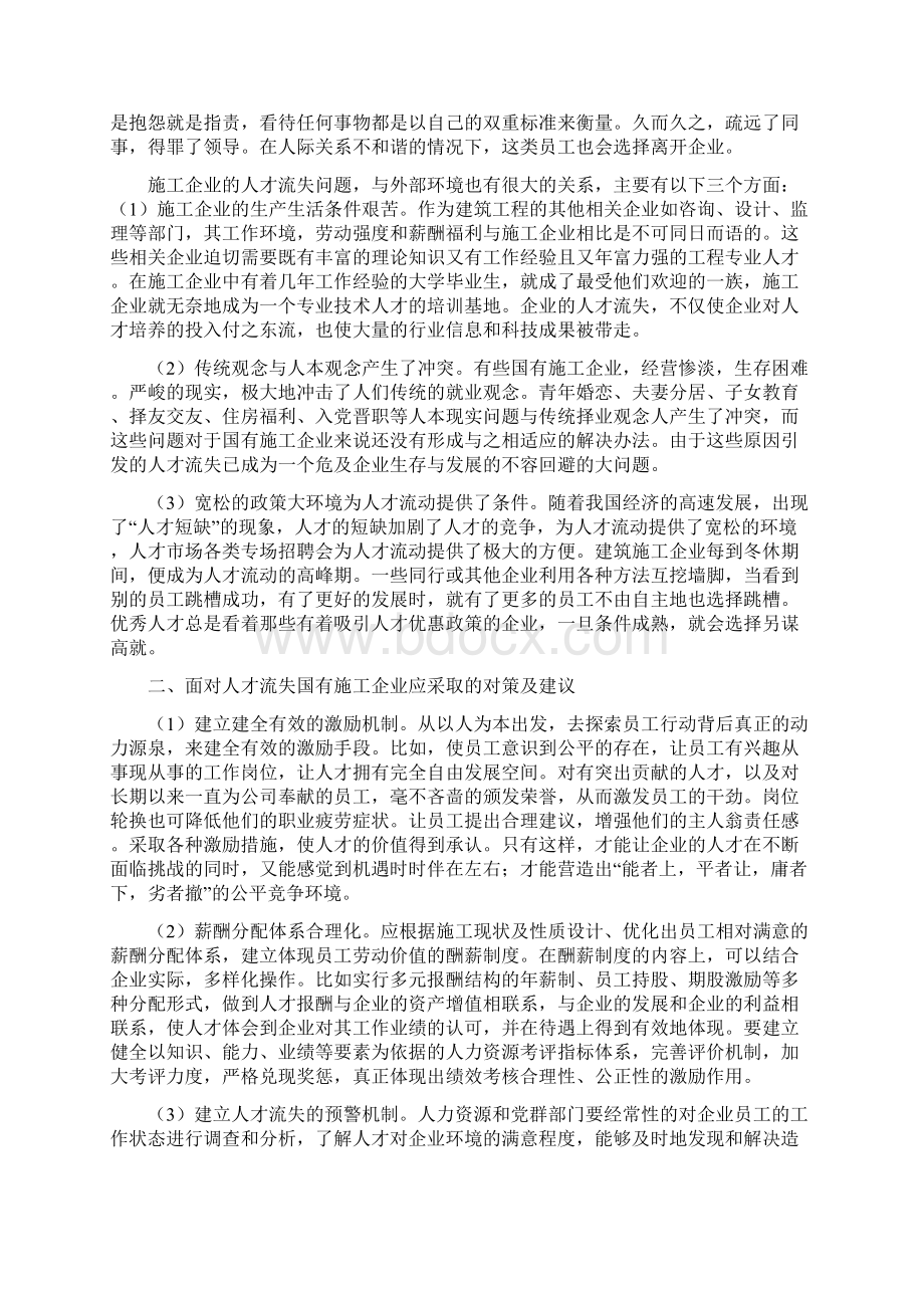 国有建筑施工企业人才流失的原因及对策7doc.docx_第3页