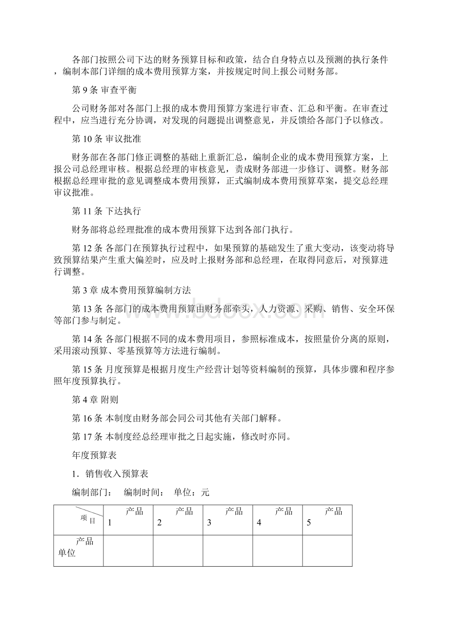 成本预算费用管理制度DOC.docx_第2页