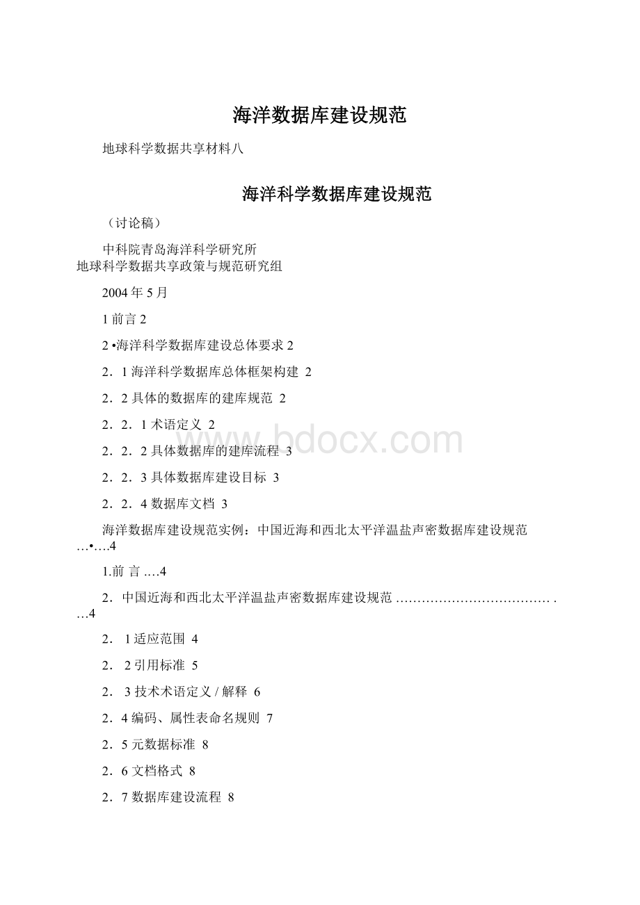 海洋数据库建设规范Word文档下载推荐.docx