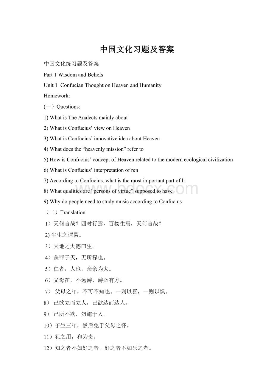 中国文化习题及答案Word下载.docx_第1页