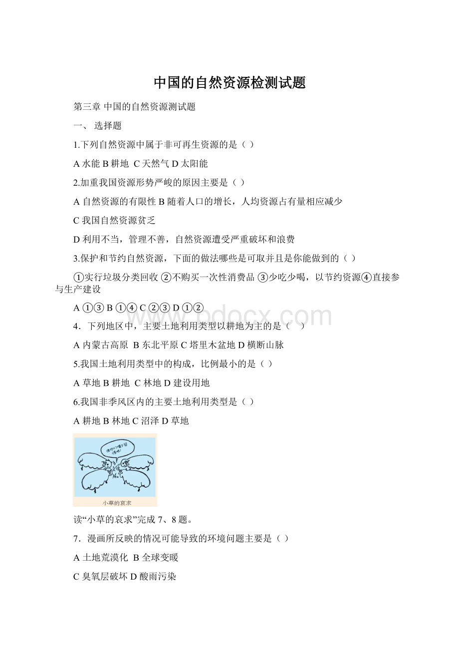 中国的自然资源检测试题Word下载.docx
