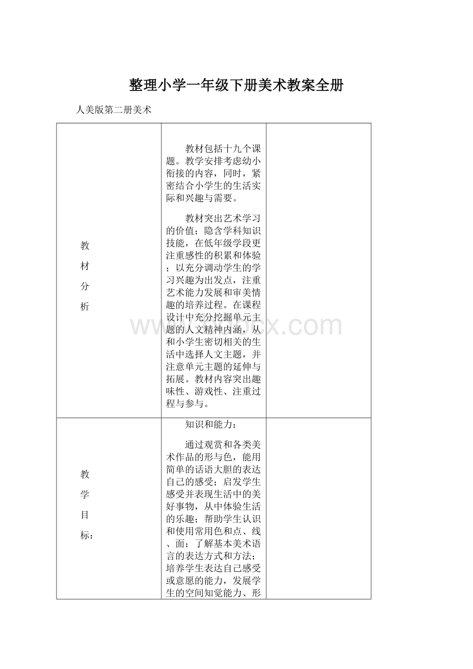 整理小学一年级下册美术教案全册.docx_第1页