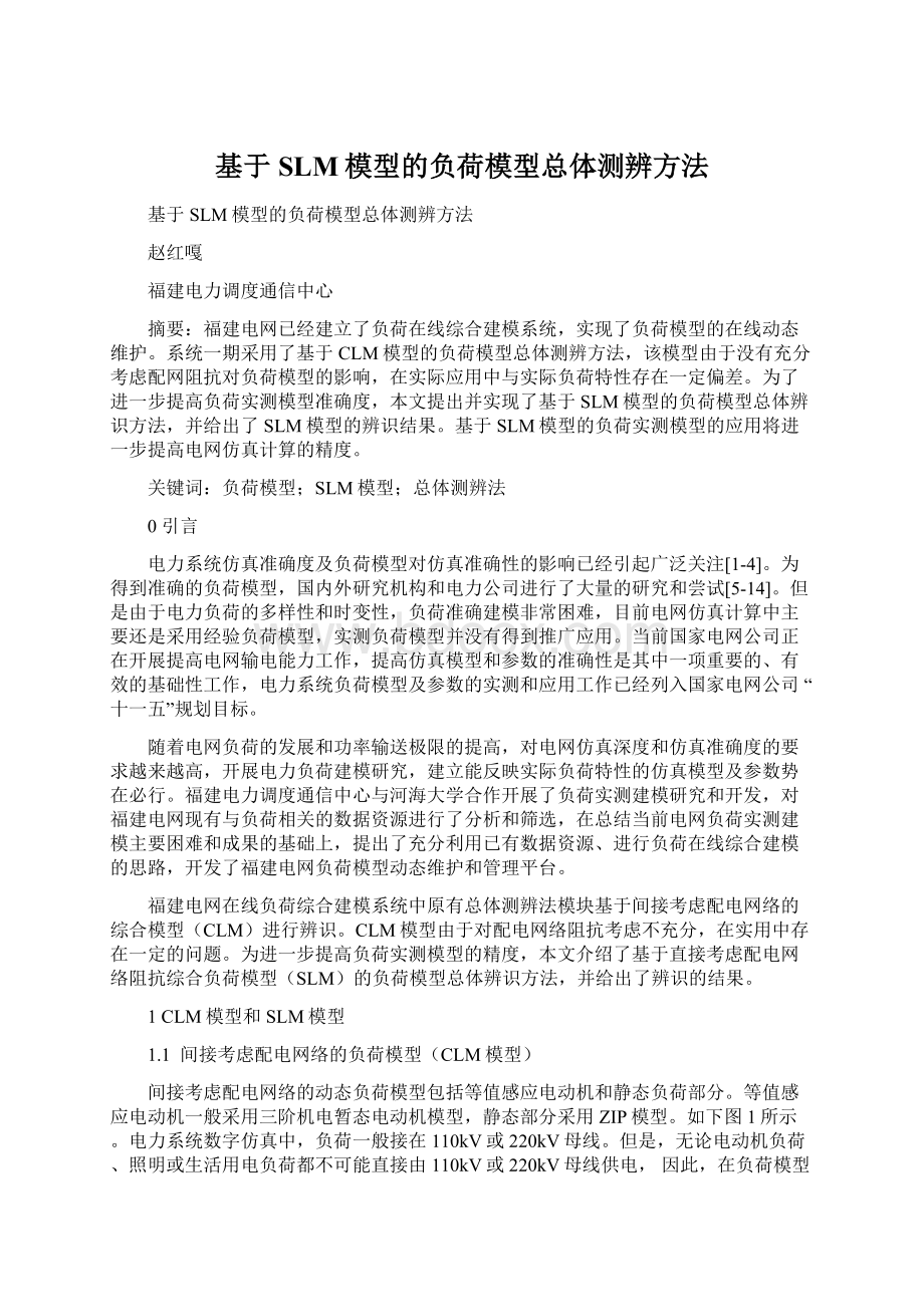 基于SLM模型的负荷模型总体测辨方法Word文档下载推荐.docx