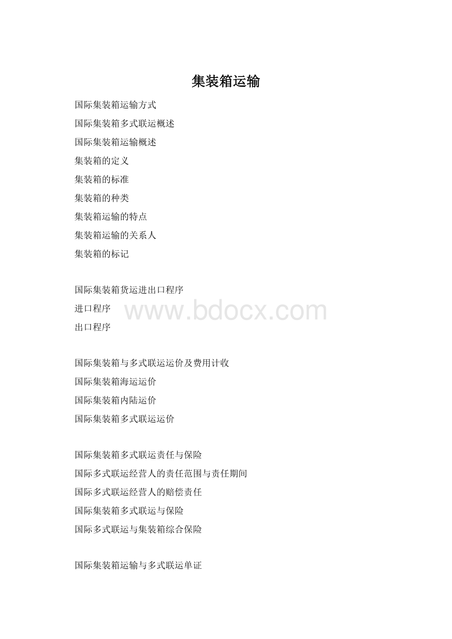 集装箱运输文档格式.docx