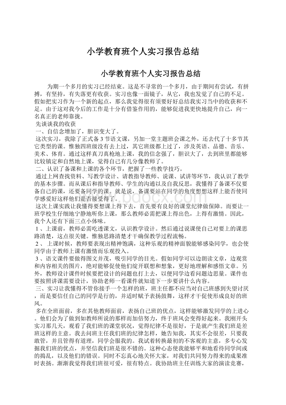 小学教育班个人实习报告总结文档格式.docx