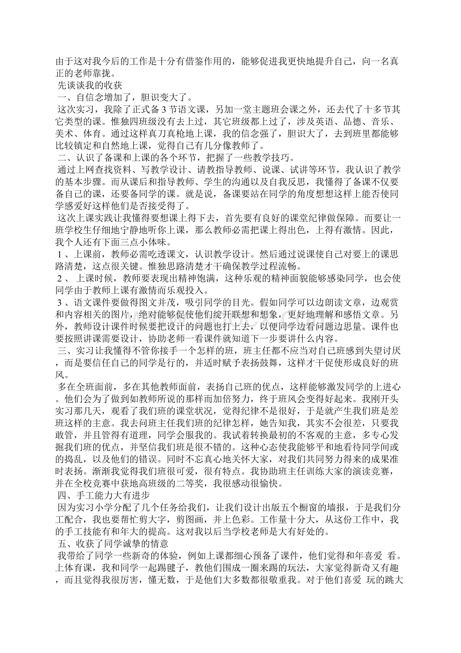 小学教育班个人实习报告总结文档格式.docx_第3页