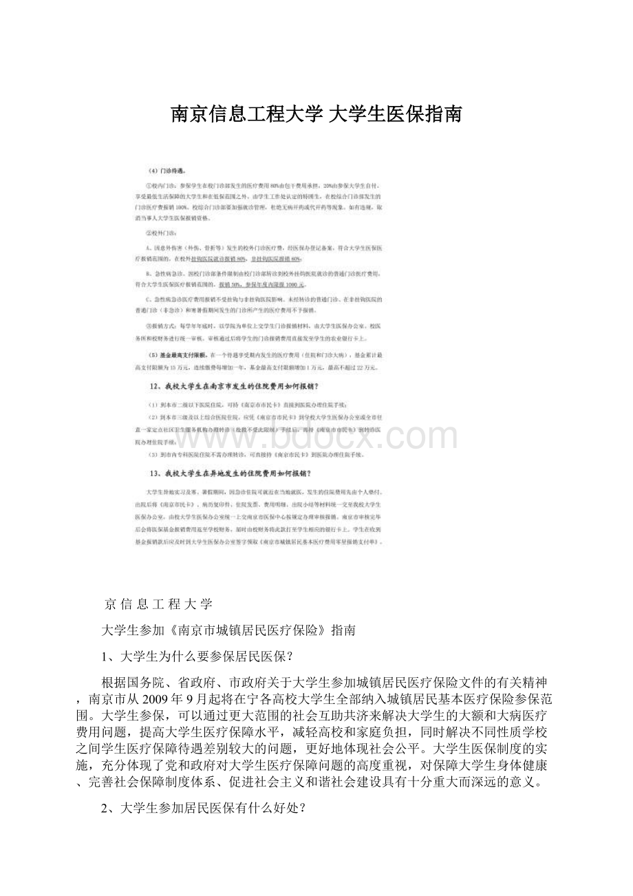 南京信息工程大学 大学生医保指南Word文档下载推荐.docx