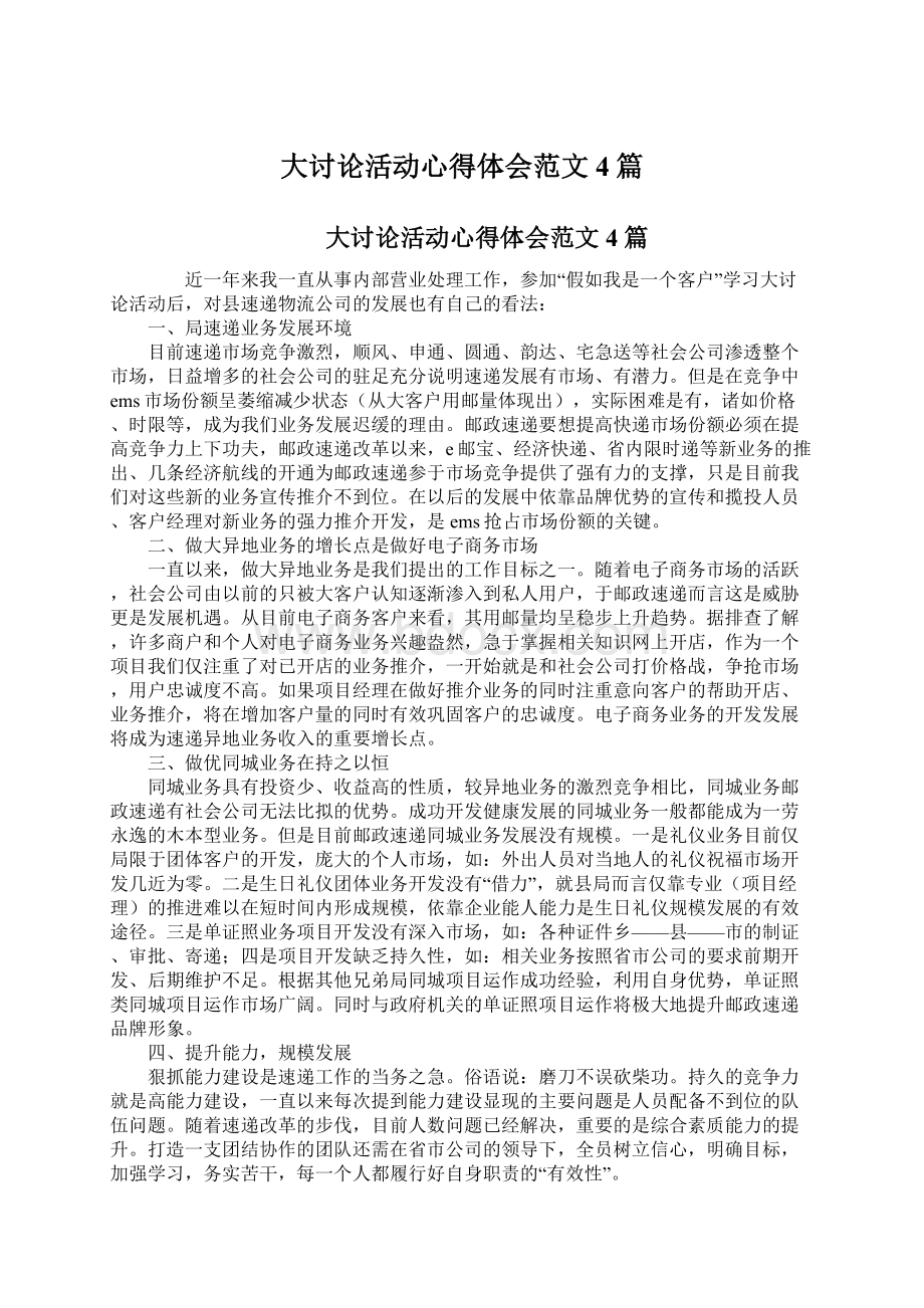 大讨论活动心得体会范文4篇文档格式.docx