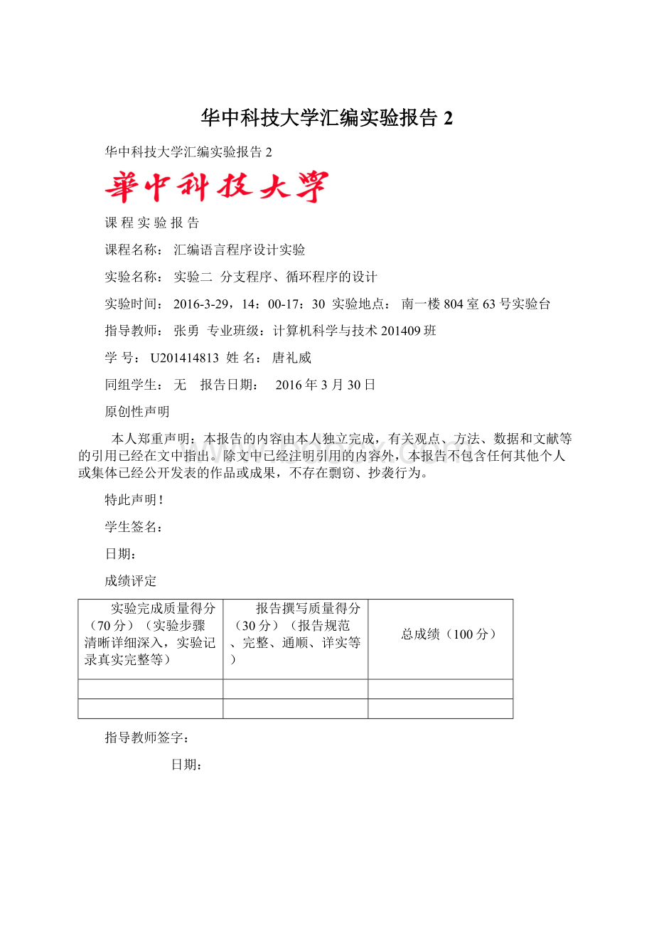 华中科技大学汇编实验报告2.docx_第1页