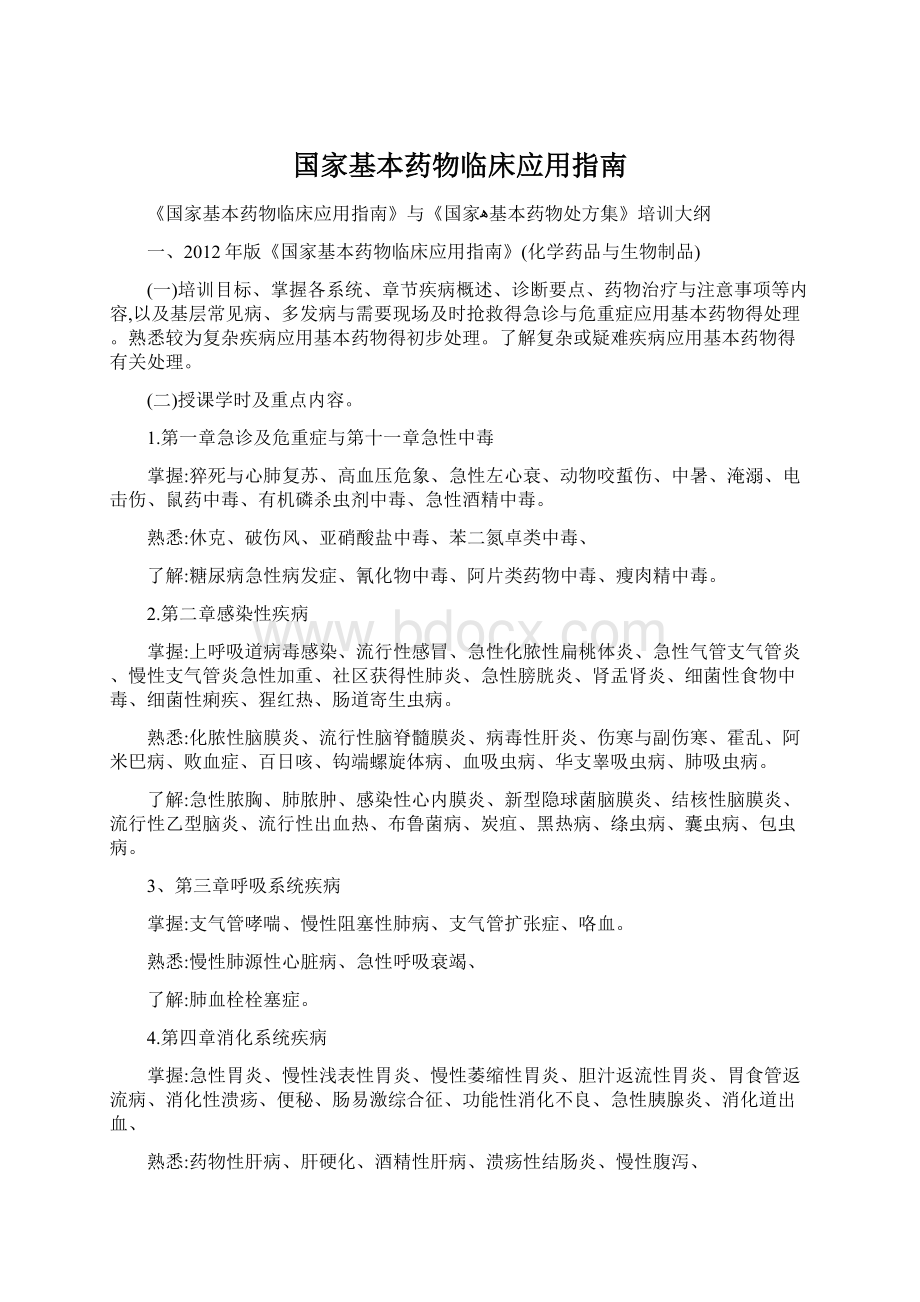 国家基本药物临床应用指南Word下载.docx