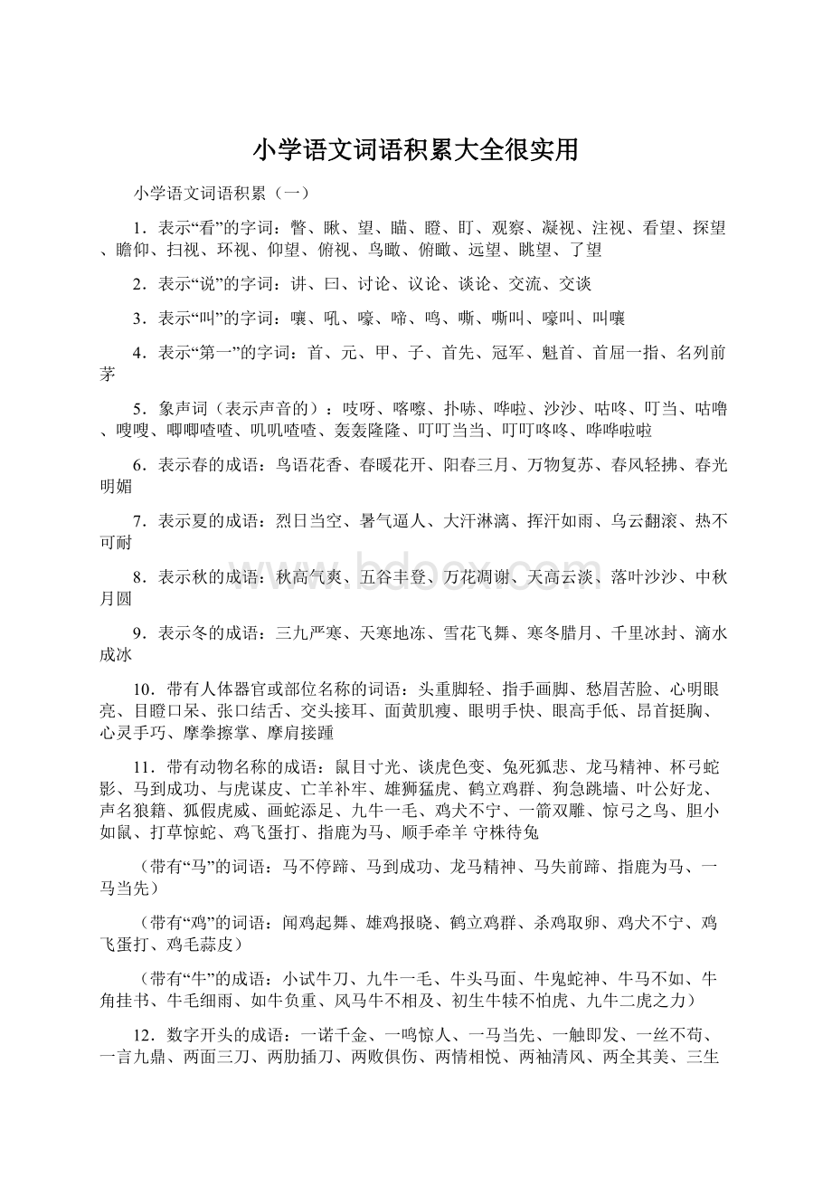 小学语文词语积累大全很实用.docx