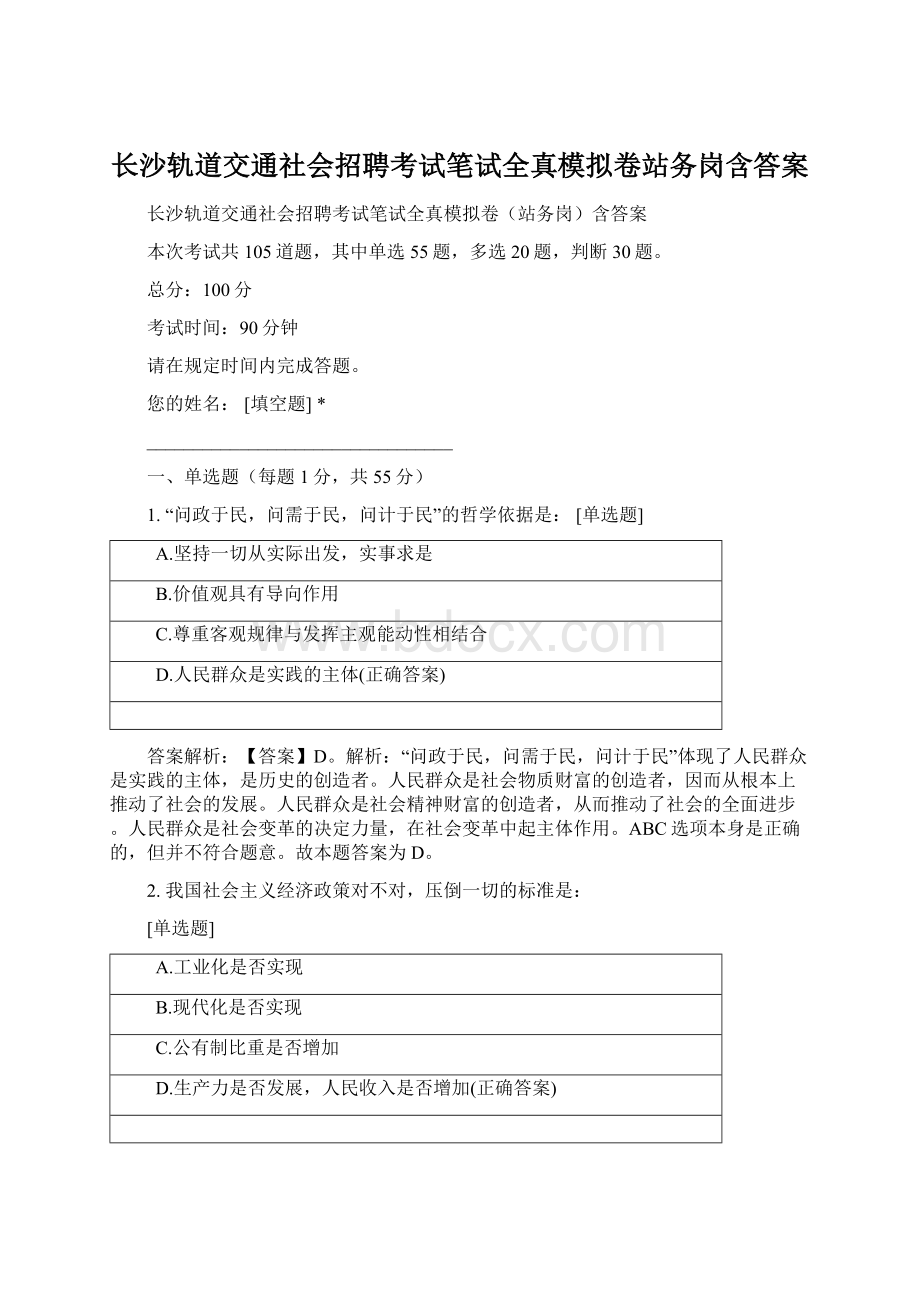 长沙轨道交通社会招聘考试笔试全真模拟卷站务岗含答案.docx