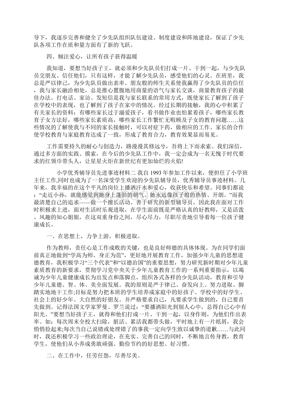 小学优秀辅导员先进事迹材料.docx_第2页