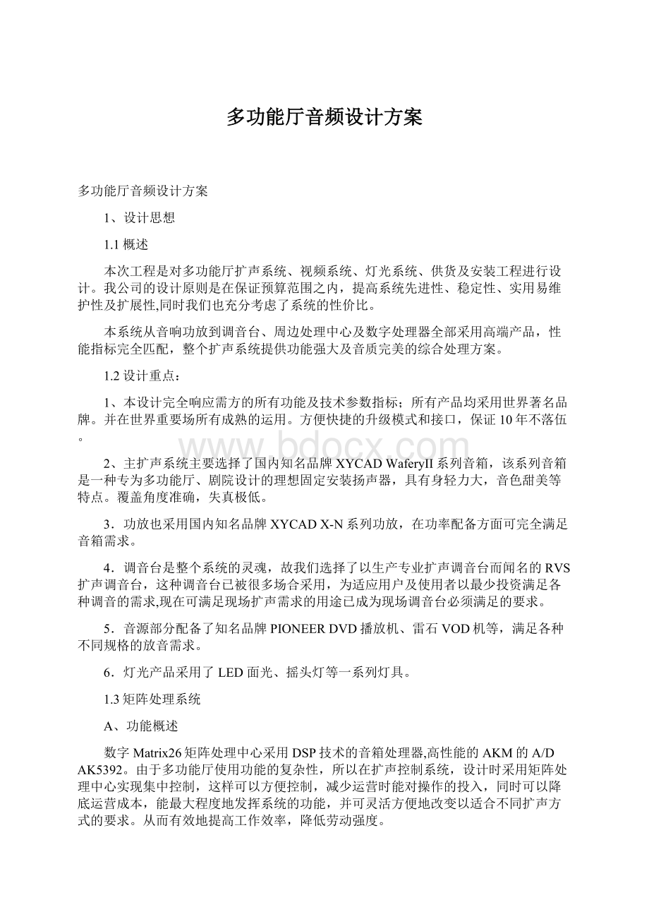 多功能厅音频设计方案.docx_第1页