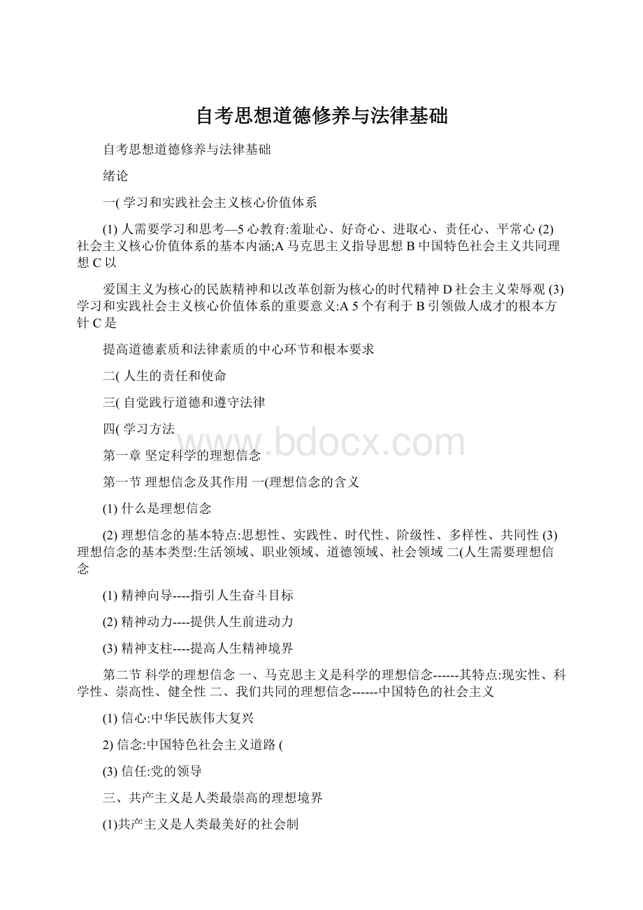 自考思想道德修养与法律基础Word文件下载.docx_第1页