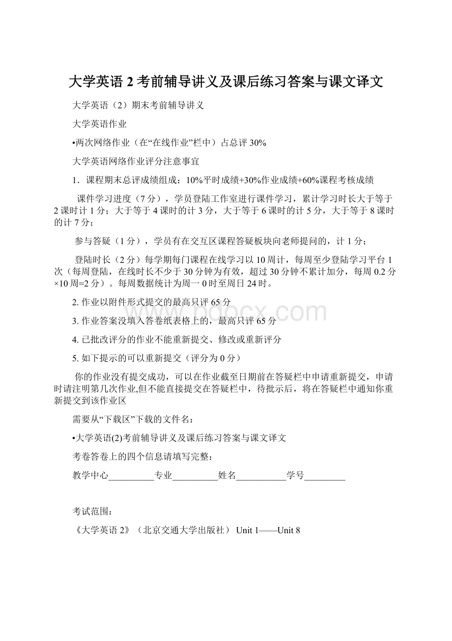 大学英语2考前辅导讲义及课后练习答案与课文译文Word文件下载.docx_第1页