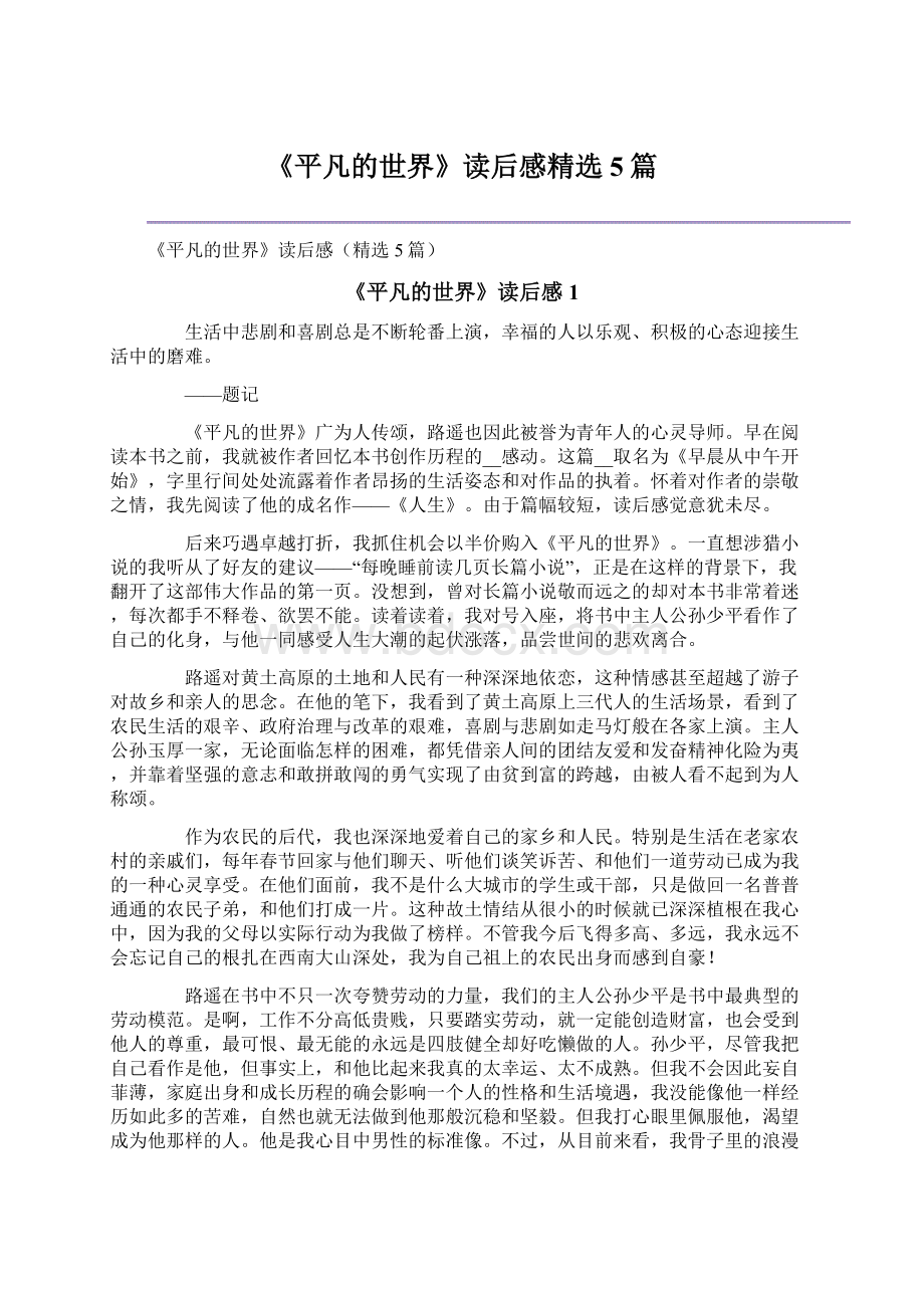 《平凡的世界》读后感精选5篇.docx