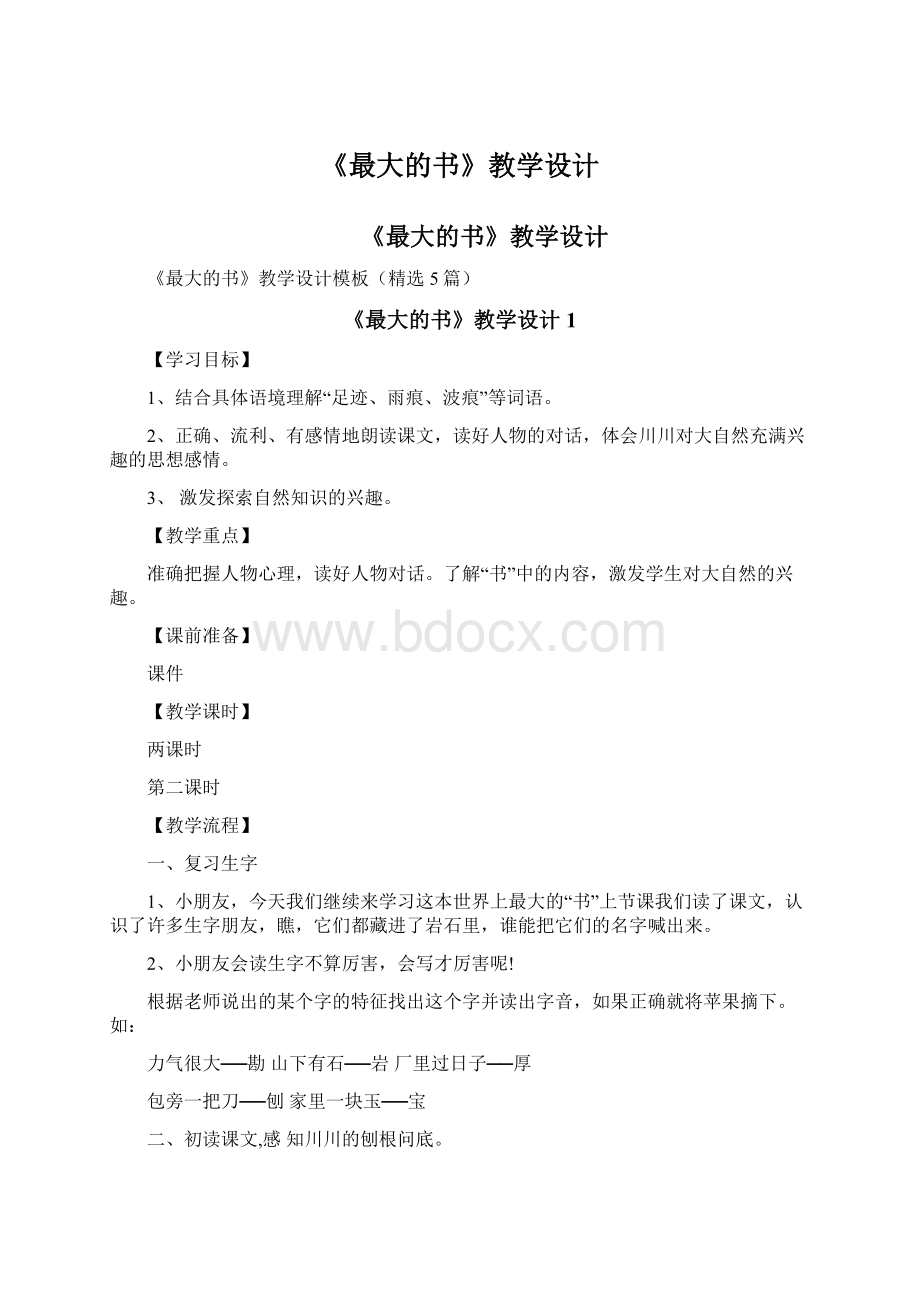 《最大的书》教学设计.docx_第1页