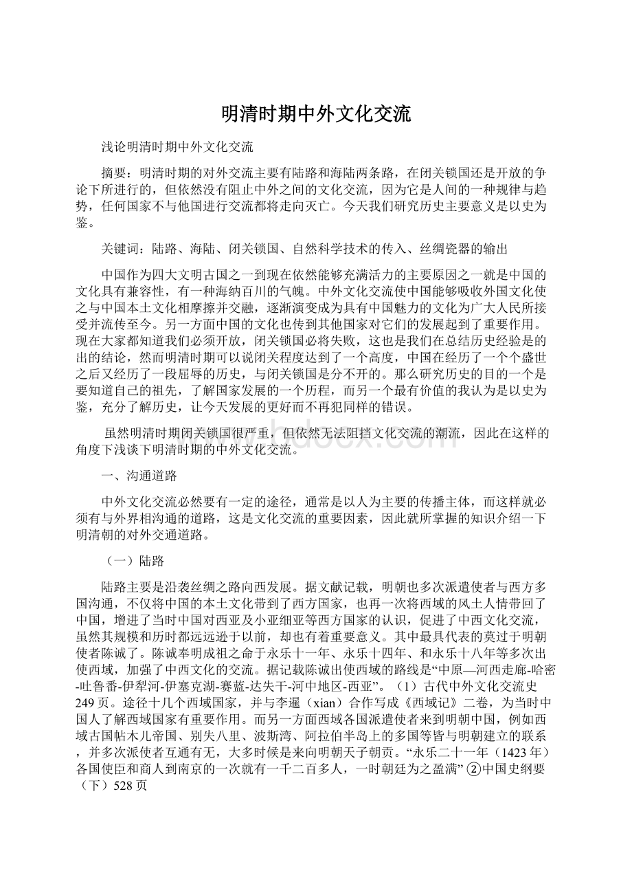 明清时期中外文化交流.docx_第1页