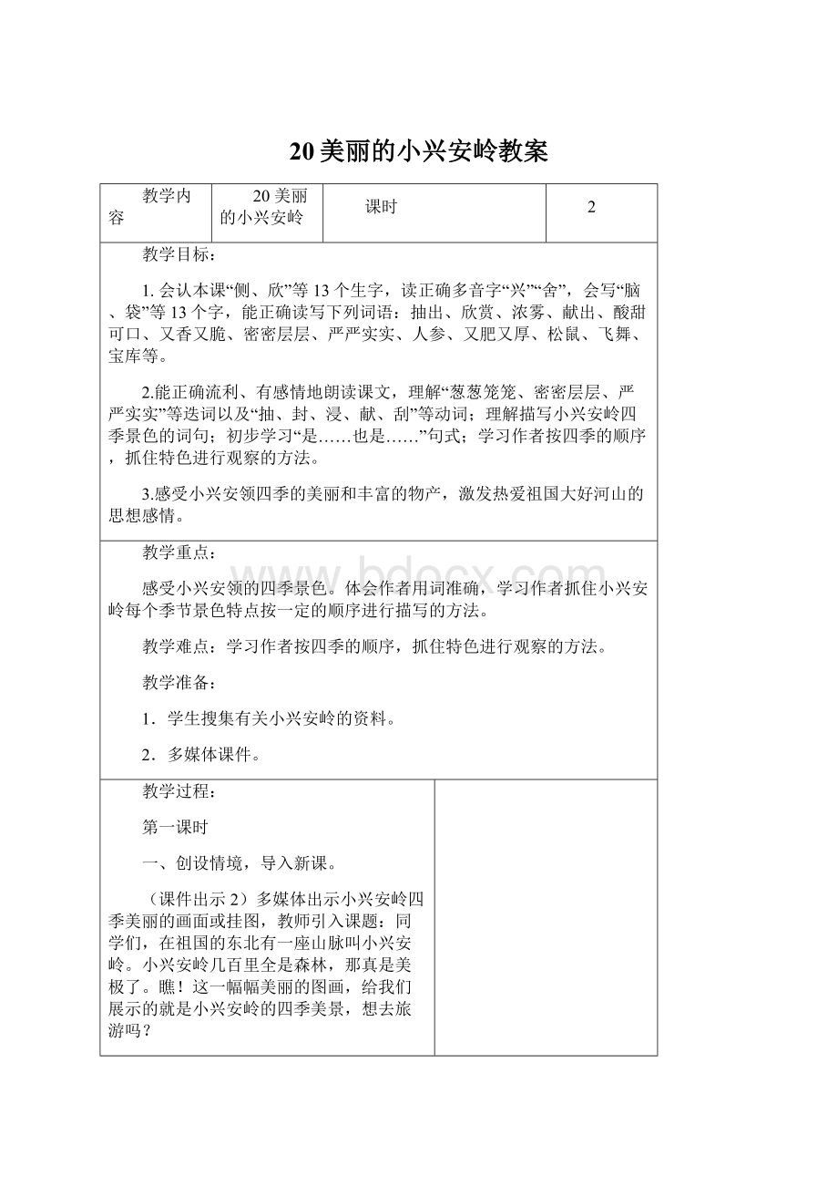 20美丽的小兴安岭教案.docx_第1页