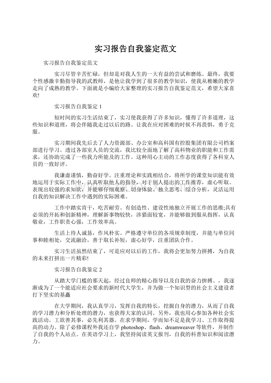 实习报告自我鉴定范文Word格式.docx