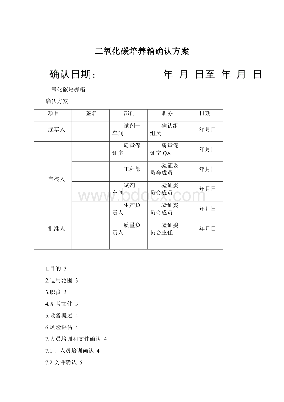 二氧化碳培养箱确认方案.docx_第1页