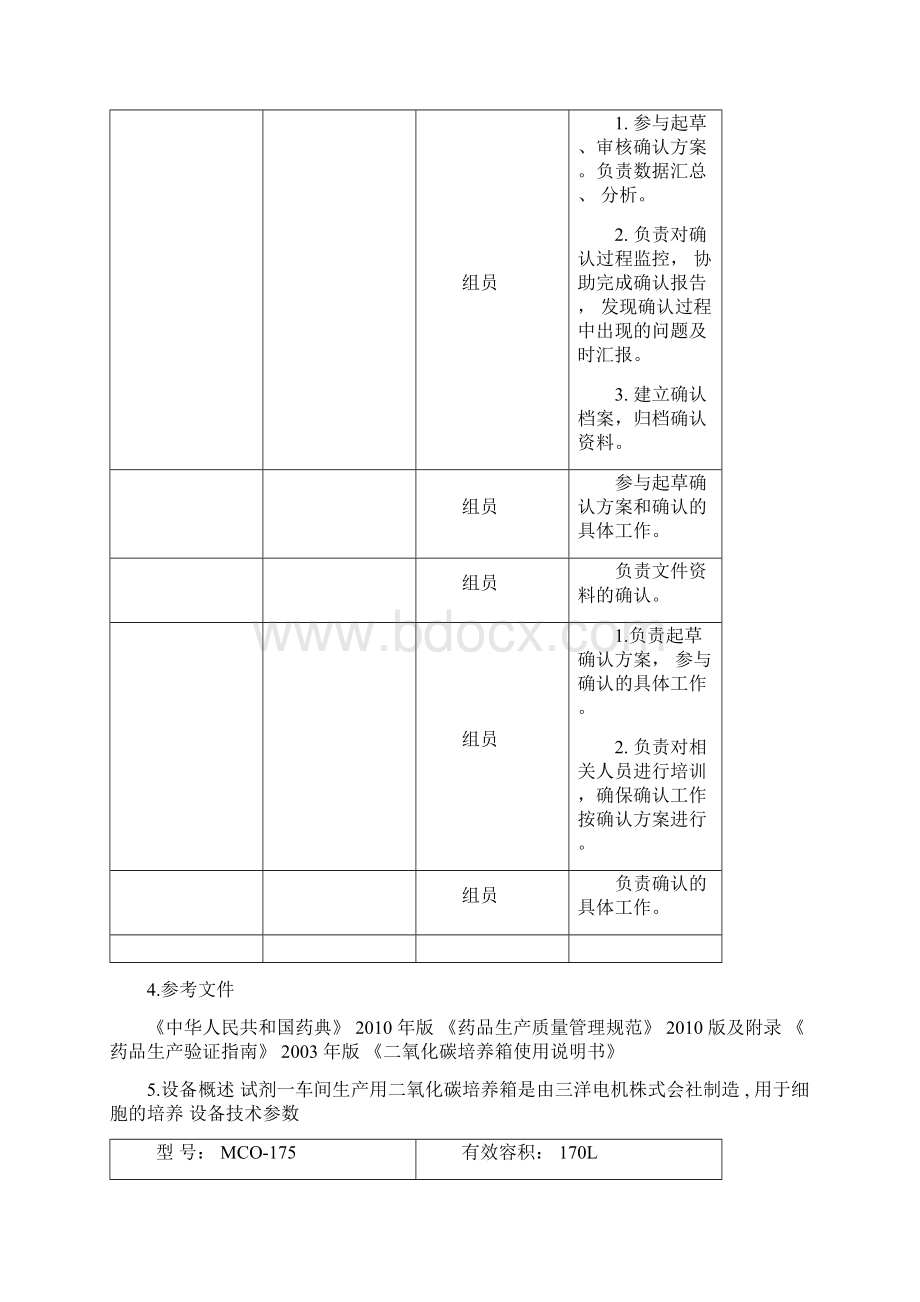 二氧化碳培养箱确认方案.docx_第3页